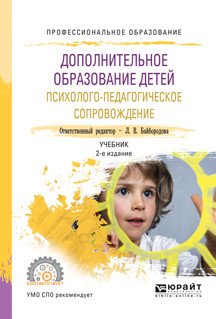 Дополнительное образование детей. Психолого-педагогическое сопровождение. Учебник для СПО