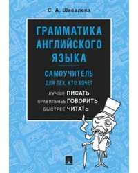 Грамматика английского языка. Самоучитель