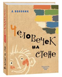 Человечек на стене