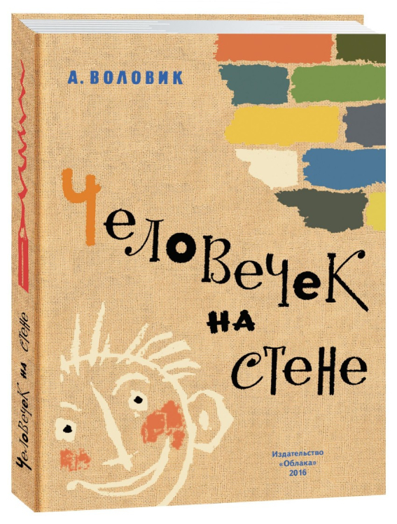 - Человечек на стене