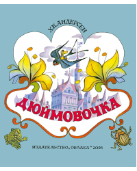 Дюймовочка