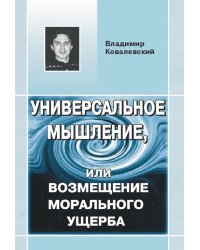 Универсальное мышление, или возмещение морального ущерба
