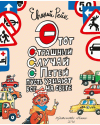 Этот страшный случай с Петей пусть узнают все на свете