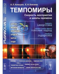 Темпомиры. Скорость восприятия и шкалы времени