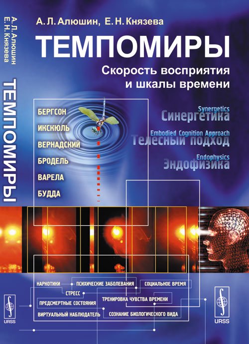 Темпомиры. Скорость восприятия и шкалы времени