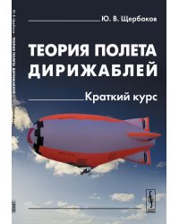 Теория полета дирижаблей. Краткий курс