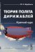 Теория полета дирижаблей. Краткий курс