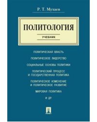 Политология. Учебник