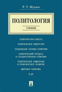 Обложка книги «Политология. Учебник» — Мухаев Рашид Тазитдинович, ISBN 9785392208920