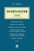 Обложка книги «Политология. Учебник» — Мухаев Рашид Тазитдинович, ISBN 9785392208920