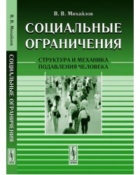Социальные ограничения. Структура и механика подавления человека