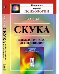 Скука. Психологическое исследование