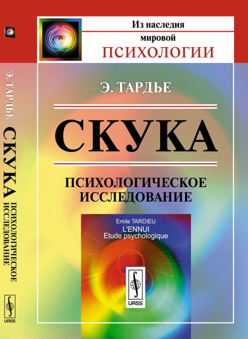 Обложка книги «Скука. Психологическое исследование» — Тардье Эмиль, ISBN 9785382016689