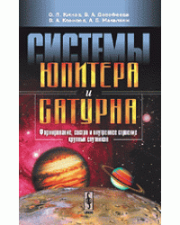 Системы Юпитера и Сатурна. Формирование, состав и внутреннее строение крупных спутников