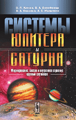 Системы Юпитера и Сатурна. Формирование, состав и внутреннее строение крупных спутников