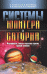 Системы Юпитера и Сатурна. Формирование, состав и внутреннее строение крупных спутников