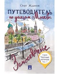 Путеводитель по улицам Москвы. Том 1. Замоскворечье