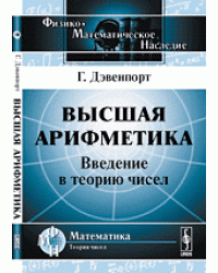 Высшая арифметика. Введение в теорию чисел