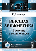 Высшая арифметика. Введение в теорию чисел