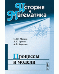 История и математика. Процессы и модели
