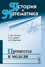 История и математика. Процессы и модели