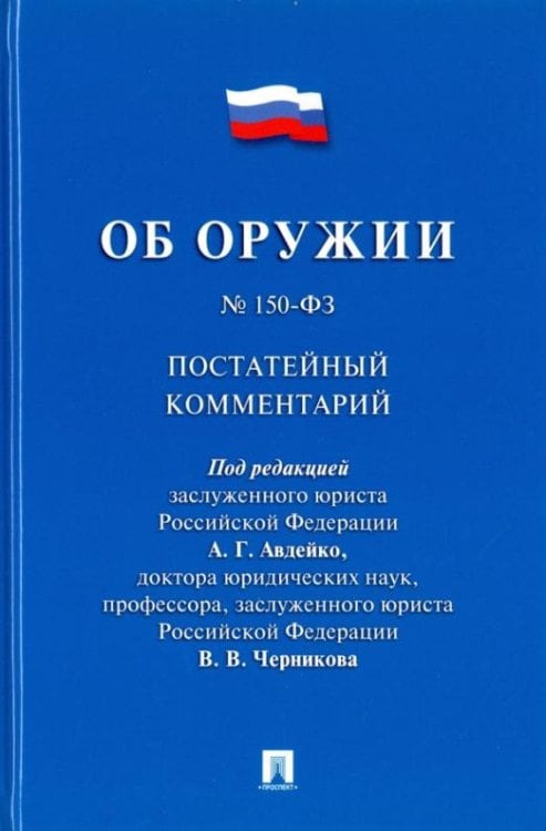 Комментарий к Федеральному закону "Об оружии" (постатейный) Комментарий к Федеральному закону "Об оружии" (постатейный)