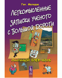 Легкомысленные записки ученого с большой дороги. Научный блеф-клуб
