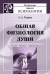 Обложка книги «Общая физиология души» — Герцен А.А., ISBN 9785397011457