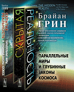 Скрытая реальность. Параллельные миры и глубинные законы космоса