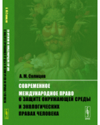 Современное международное право о защите окружающей среды и экологических правах человека