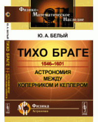 Тихо Браге. Астрономия между Коперником и Кеплером