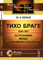 Тихо Браге. Астрономия между Коперником и Кеплером