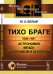 Тихо Браге. Астрономия между Коперником и Кеплером