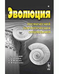 Эволюция. Космическая. Биологическая. Социальная