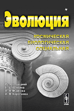 Эволюция. Космическая. Биологическая. Социальная