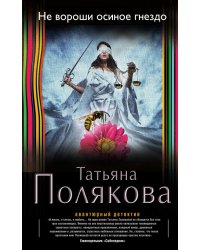 Не вороши осиное гнездо
