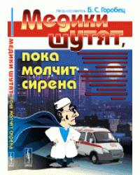 Медики шутят, пока молчит сирена