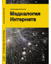 Медиалогия интернета