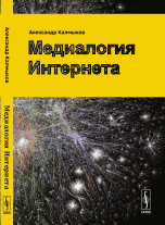 Медиалогия интернета