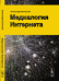 Медиалогия интернета
