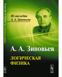 Логическая физика