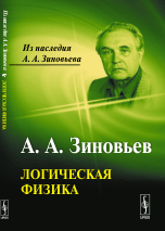Логическая физика