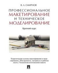 Профессиональное макетирование и техническое моделирование. Краткий курс