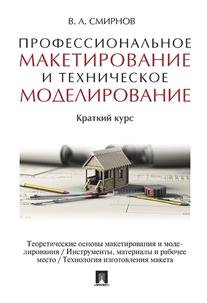 Профессиональное макетирование и техническое моделирование. Краткий курс