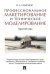 Профессиональное макетирование и техническое моделирование. Краткий курс