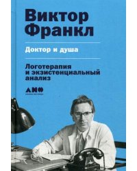Доктор и душа. Логотерапия и экзистенциальный анализ