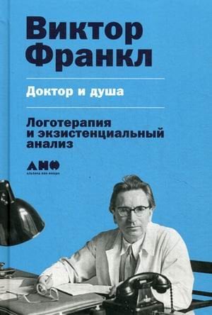 Обложка книги «Доктор и душа. Логотерапия и экзистенциальный анализ» — Франкл Виктор Эмиль, ISBN 9785916716160