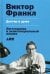 Обложка книги «Доктор и душа. Логотерапия и экзистенциальный анализ» — Франкл Виктор Эмиль, ISBN 9785916716160