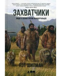 Захватчики. Люди и собаки против неандертальцев