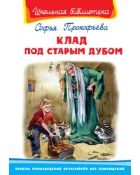Клад под старым дубом